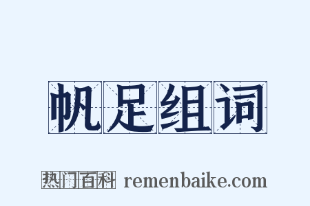 帆足组词是什么意思的图片